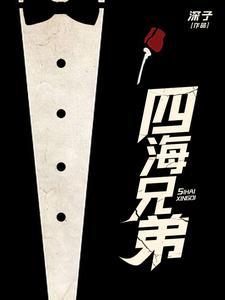 四海兄弟中文