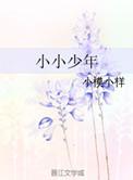 小小少年生日快乐的祝福语