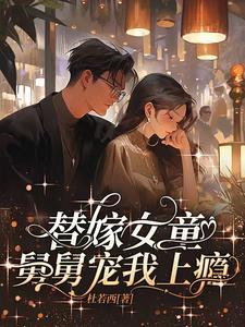 11岁嫁舅舅当皇后