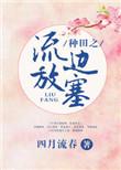 种田之流放边塞全文书
