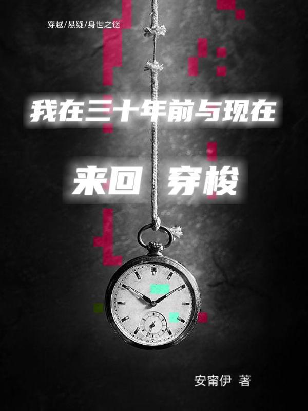 回到了三十年前