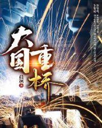 大国重器第一季在线播放