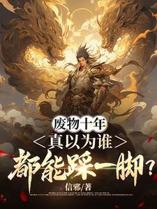 废物应该去死
