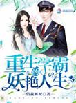 重生学霸的妖艳人生之类的