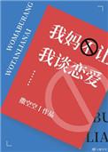 我妈不让我谈恋爱是什么原因呢?