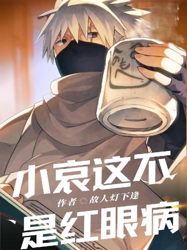 小哀说不行是哪一集