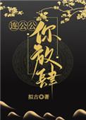 连公公你放肆免费