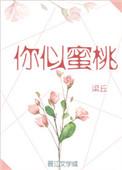 你像蜜桃般甜