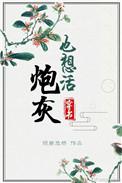 炮灰也想活穿书91baby