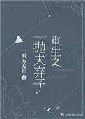 重生之抛夫弃子一眼万万年19楼