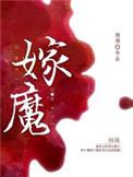 嫁魔 杨溯长佩