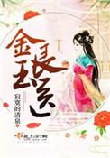 金玉良医庶妻良缘