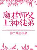 师傅是魔尊