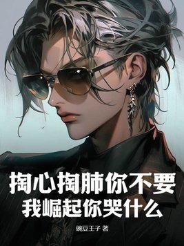 你别掏心掏肺的对每个人好