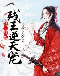 特工狂妃残王逆天宠17