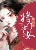 将门贵女短剧(二)