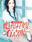 重生八零农村彪悍媳