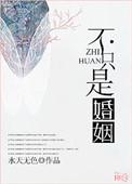 不只是婚姻伊安