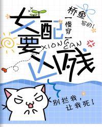 女配要凶残[慢穿