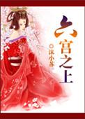 六宫之伞