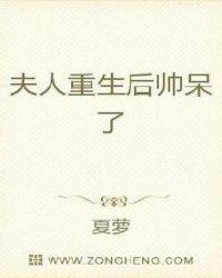 夫人重生后又甜又帅第二章