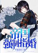 帝国强制婚姻