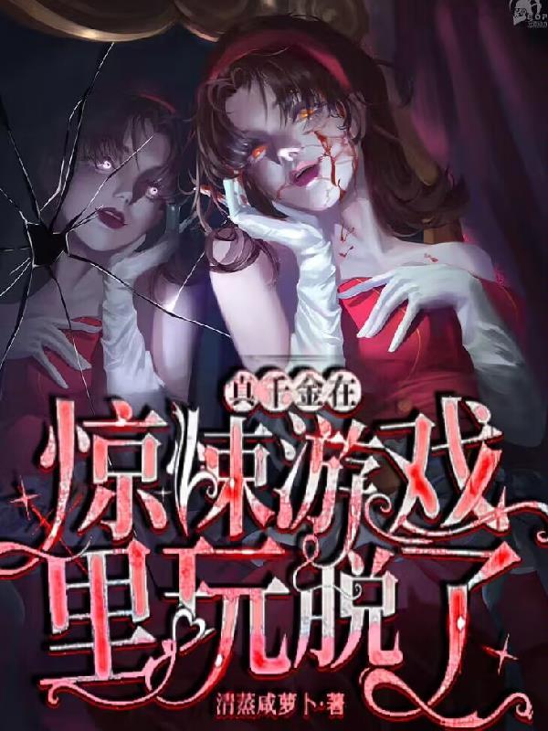 真千金同人