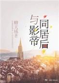 与影帝同居后沈栗顾易