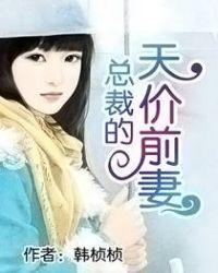 总裁的天价前妻 第2章