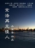 京洛再无佳人 乔维安