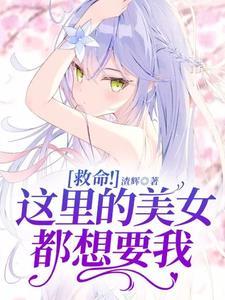 女尊我被美女大小姐们包围了免费阅读