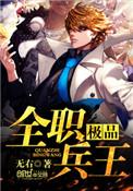 极品全职兵王林遇全文阅读