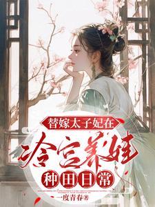 冷宫太子妃百科