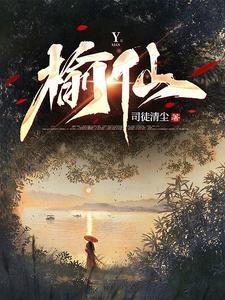 榆仙有声