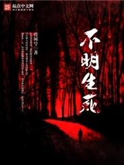 死因不明的人