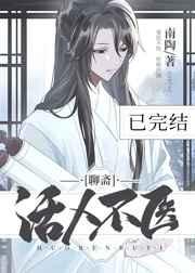 活人不医txt