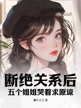 有5个姐姐的我就注定要单身了