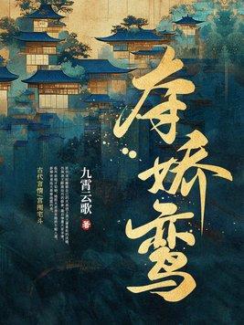 夺娇鸾免费阅读