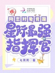 惊网恋对象竟是星际最强指挥官免费QQ