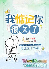 我惦记你很久了乌途