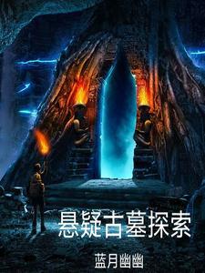 古墓探险