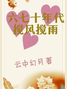 重生六七十年代搅风搅雨