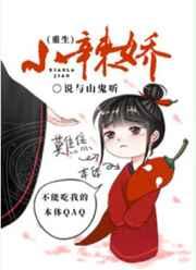 小辣娇重生