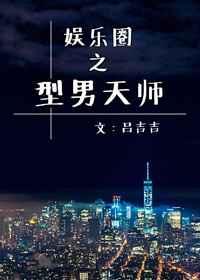 娱乐圈之型男天师排雷