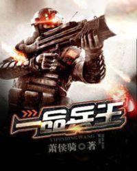 一品兵王萧朗