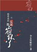 她养成的反派都崩坏了快穿无防盗