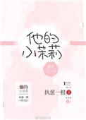 他的小茉莉txt全文免费阅读