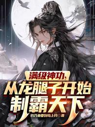 满级神功从龙腿子开始制霸天下TXT