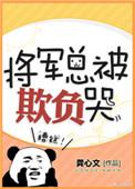 将军总被欺负哭第几章男女主在一起