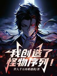 我创造了怪物序列全集